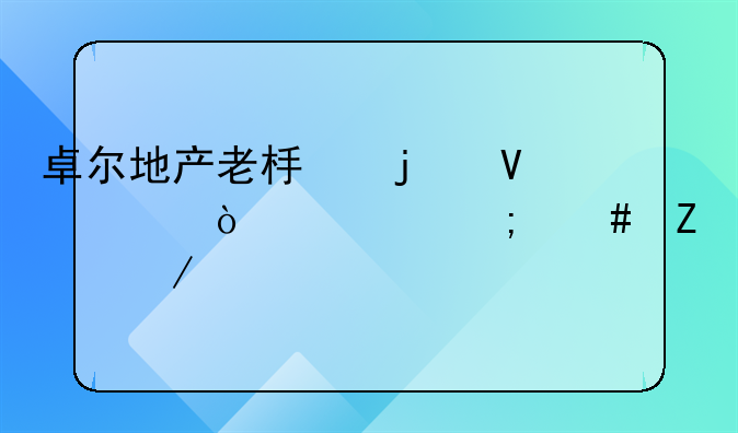 卓尔地产老板的商海传奇与慈善之路