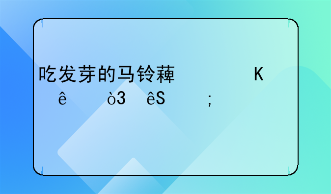 吃发芽的马铃薯中毒了，应怎样解毒