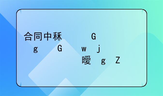 合同中租金大写金额的正确书写方法