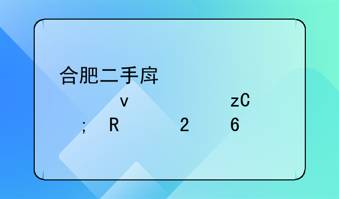 合肥二手房贷款全面解析与申请指南