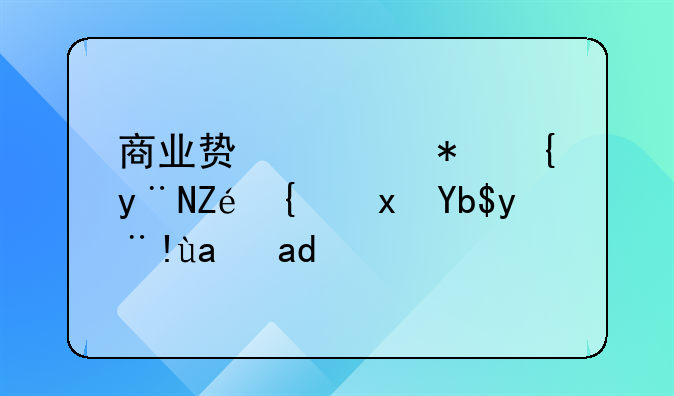 商业贿赂犯罪的定罪量刑标准是什么