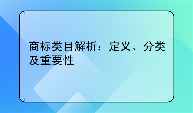商标类目解析：定义、分类及重要性