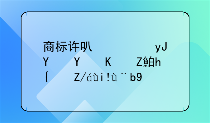 商标许可使用合同一定要经过备案吗