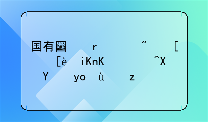 国有土地上房屋征收与补偿法律法规