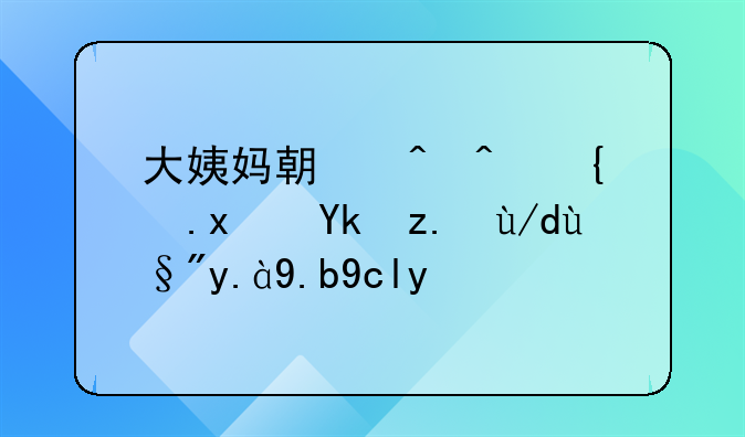 大姨妈期间闯红灯对身体有什么危害