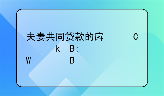 夫妻共同贷款的房子离婚后如何处理