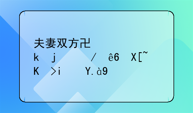 夫妻双方协议离婚的程序具体是什么
