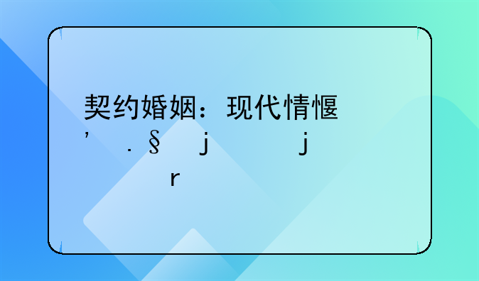契约婚姻：现代情感选择的两难境地