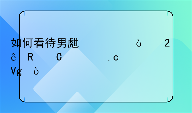 如何看待男生踹伤猥亵男子被拘留？
