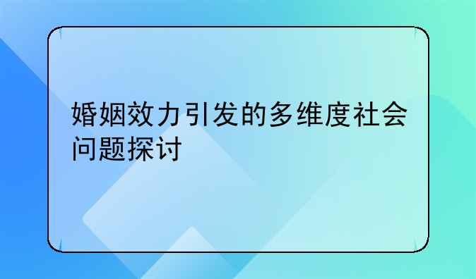 婚姻效力引发的多维度社会问题探讨
