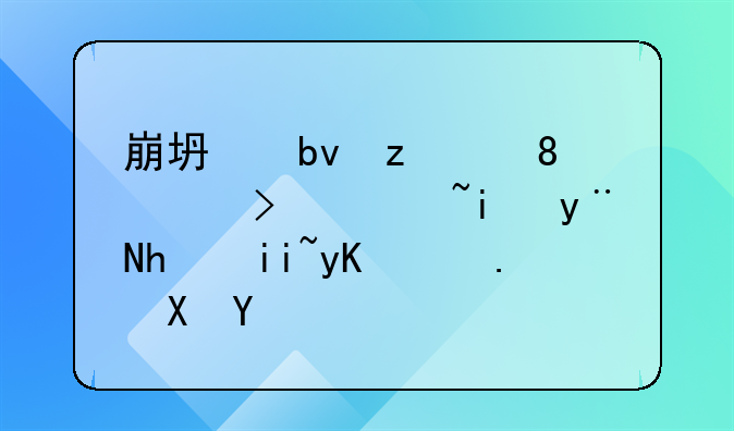 崩坏星穹铁道：震撼的战斗画面赏析