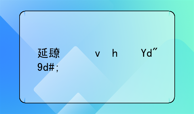 延长租房合同：权益保障与流程指南