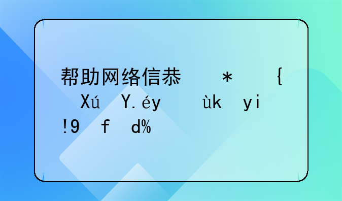 帮助网络信息犯罪可以治安处罚吗？