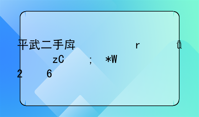 平武二手房市场深度解析与投资指南