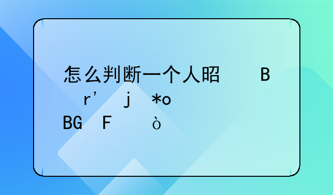 怎么判断一个人是否有暴力倾向呢？
