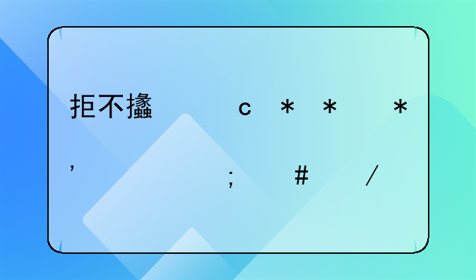 拒不支付劳动报酬罪公安局怎么立案