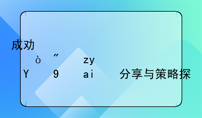 成功催缴房租的经验分享与策略探究