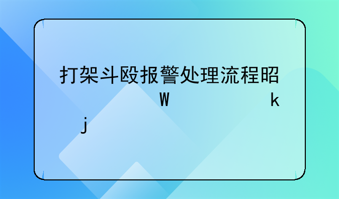 打架斗殴报警处理流程是如何规定的