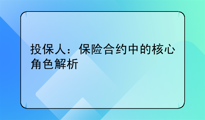 投保人：保险合约中的核心角色解析