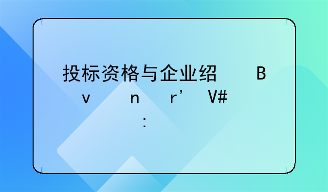 投标资格与企业经营权益有效性探讨