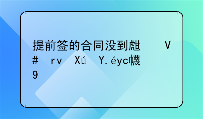 提前签的合同没到生效期可以取消吗
