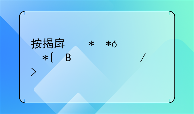 按揭房抵押贷款办理流程及手续详解