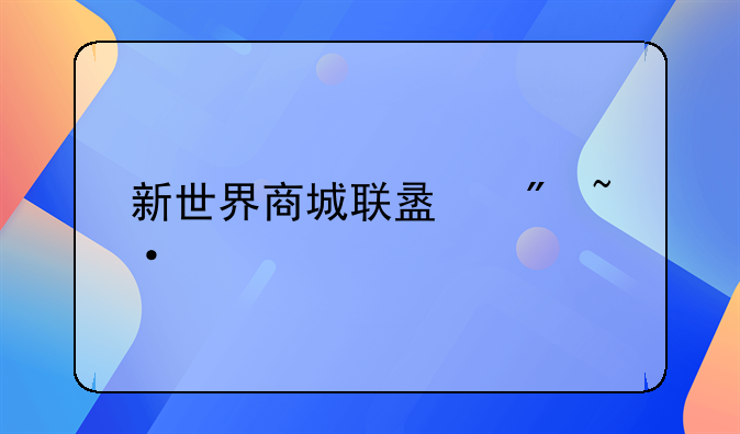 新世界商城联盟刷短剧赚钱是真的吗