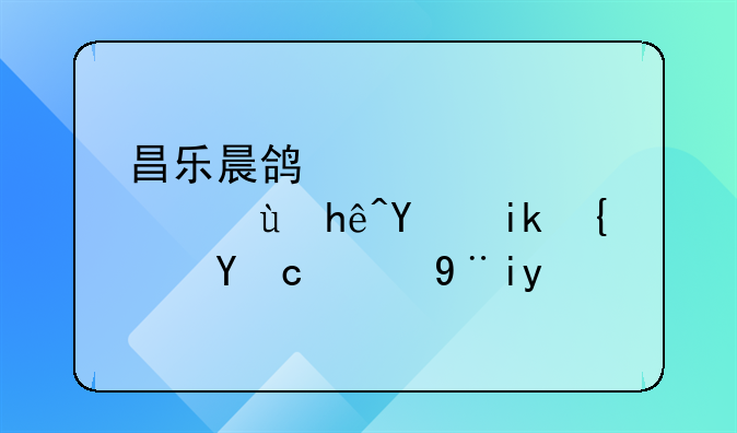 昌乐晨鸿信息：连接地方经济的桥梁