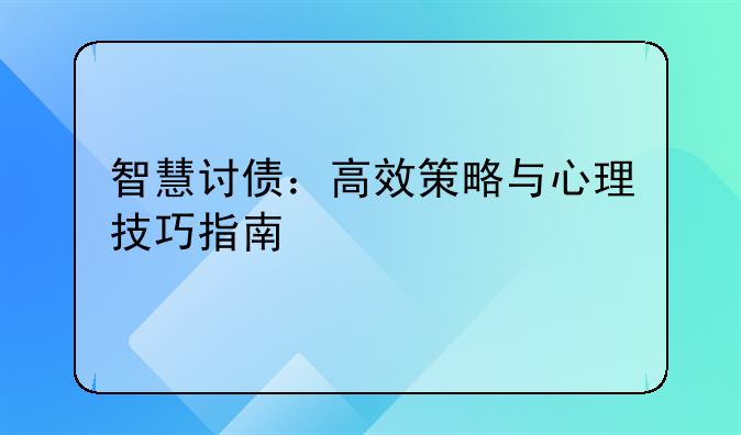 智慧讨债：高效策略与心理技巧指南