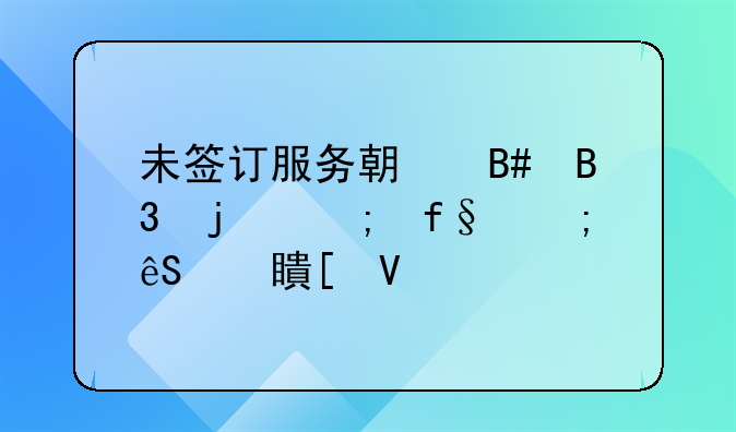 未签订服务期合同的风险与应对策略