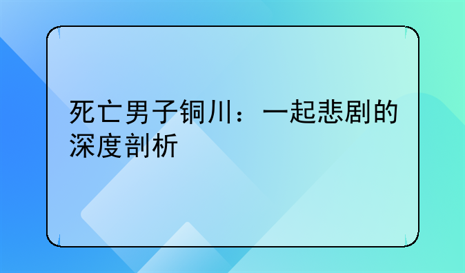 死亡男子铜川：一起悲剧的深度剖析