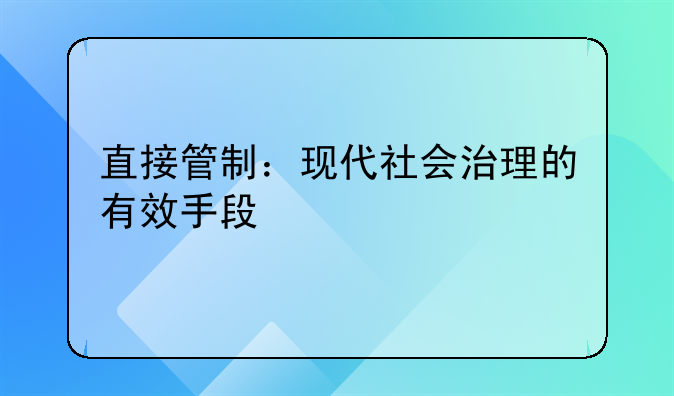直接管制：现代社会治理的有效手段