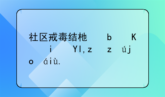 社区戒毒结束是不是就能考驾照了？