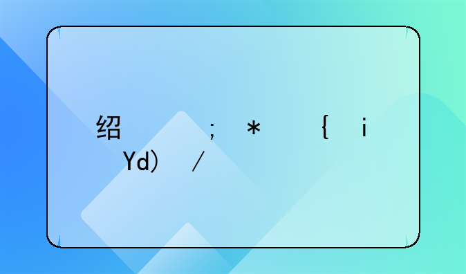 经济犯罪是否会导致坐牢的深入探讨