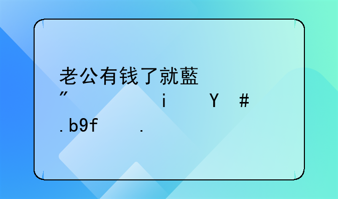 老公有钱了就藏私房钱是怎么回事？