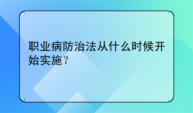 职业病防治法从什么时候开始实施？