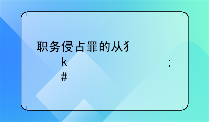 职务侵占罪的从犯认定标准怎么规定