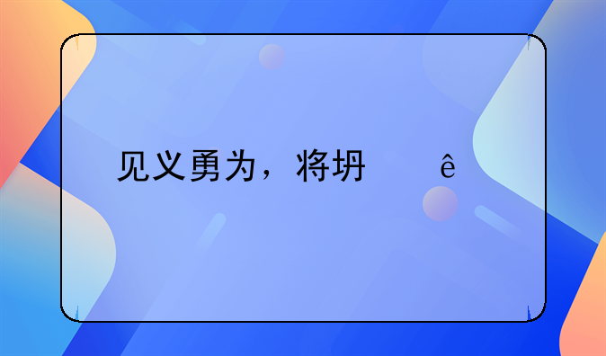 见义勇为，将坏人打死，怎么判刑。
