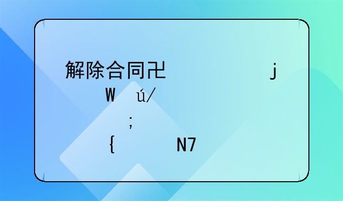 解除合同协议的法律要点与实践操作