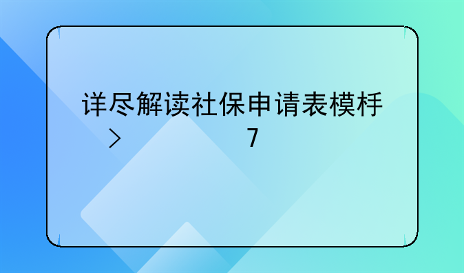 详尽解读社保申请表模板及其重要性