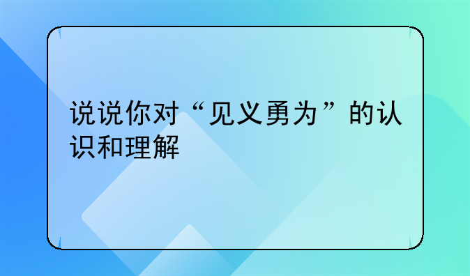说说你对“见义勇为”的认识和理解