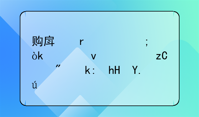 购房需谨慎：全面解析买房注意事项