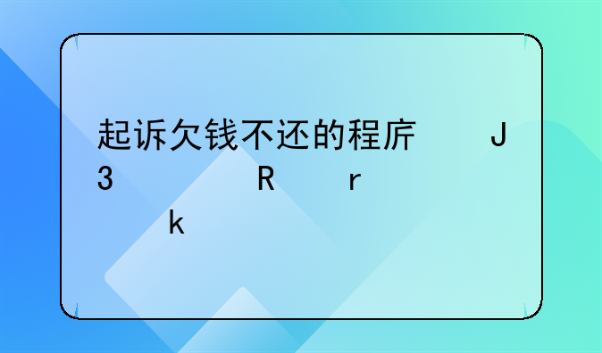 起诉欠钱不还的程序和费用需要多久