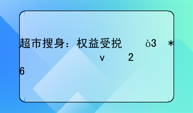 超市搜身：权益受损，报警维权指南
