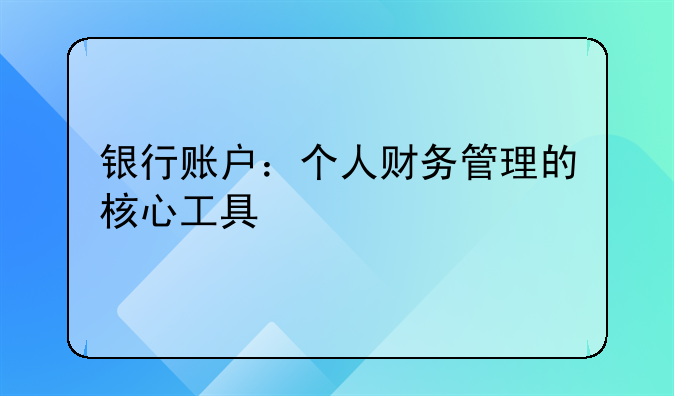 银行账户：个人财务管理的核心工具
