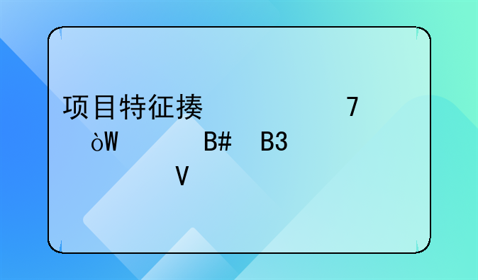 项目特征描述不符引起合同价款调整