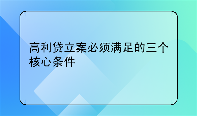 高利贷立案必须满足的三个核心条件