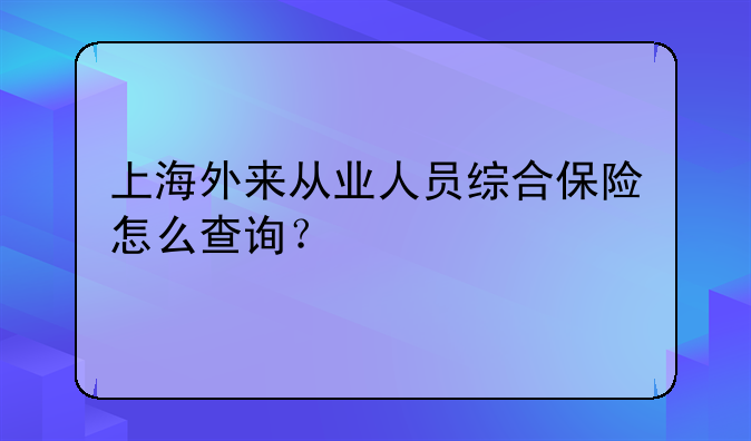 上海外来从业人员综合保险怎么查询？