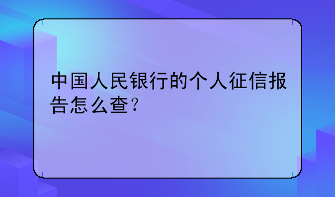 中国人民银行的个人征信报告怎么查？