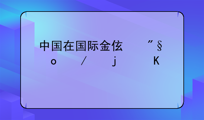中国在国际金伯利进程中的角色及地位